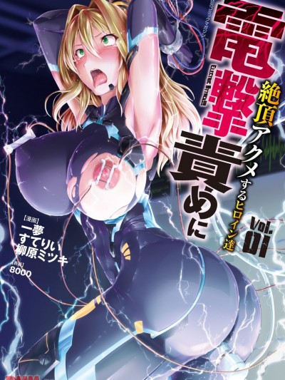 [一夢]二次元コミックマガジン 電撃責めに絶頂アクメするヒロイン達 Vol.1(第3話)