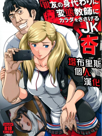 [とやてい(戸山テイジ)][親友の身代わりに 杏]