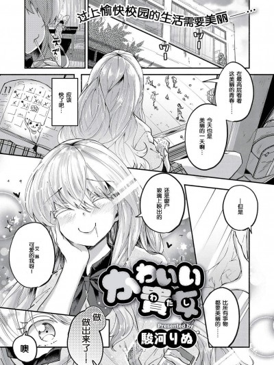 [Suruga Rinu(駿河りぬ)][かわいい貴女(わたし)(COMIC ExE 10)]