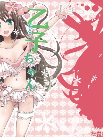 [フルスイングオトメ(タカヤマノン)][乙子ちゃん世界一カワイイ 1 2 再録]
