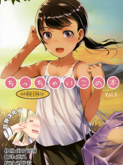 (C88) [SLeeVe (Sody)] ちっちゃいこの本 Vol.5 [中國翻訳]