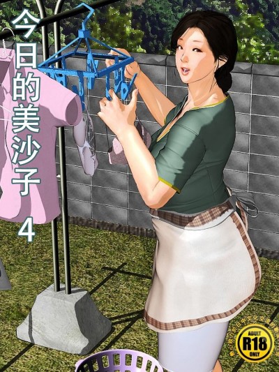 [きるきん][今日の美沙子さん5][中文翻譯]