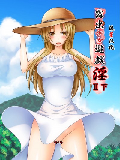 [流星漢化] (C93) [valssu (茶琉)] 露出少女遊戯淫II下 (オリジナル) [DL版]