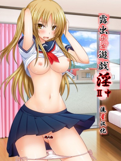 [流星漢化] (C92) [valssu (茶琉)] 露出少女遊戯淫II中 [DL版]