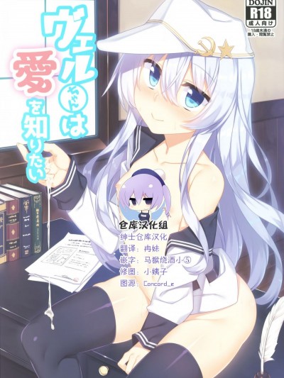 (COMIC1☆11) [ものくろサーキット (racer)] ヴェルちゃんは愛を知りたい (艦隊これくしょん -艦これ-) [中國翻訳]