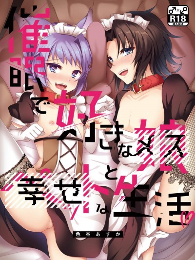 [蒼色彼方(色谷あすか)][催眠で好きな娘とペットな生活]