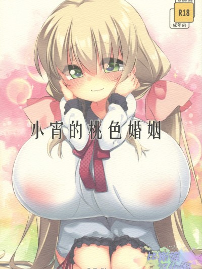 [P.D Chump(ぺどっち)][小宵のマリッジピン]