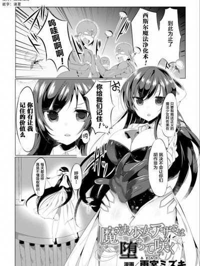 [雨宮ミズキ][魔法少女アザミは墮ちて咲く(二次元コミックマガジン 催眠アプリで変身ヒロインをやりたい放題! Vol.1)]