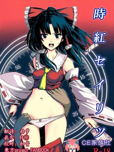 [CE家族社] (C89) [スサノアラシ (竹森真太郎)] 時紅セイリツ (東方Project)