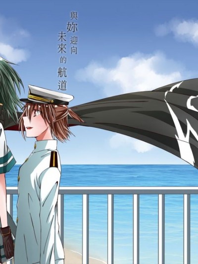 [果物一途 (黒川律空)] 君と迎える未來の航路 與妳迎向未來的航道 (艦隊これくしょん -艦これ-) [中國語] [DL版]