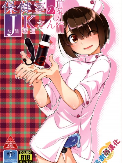 [High-Spirit(あおぎりぺんた)][保健室のJKさん番外編]