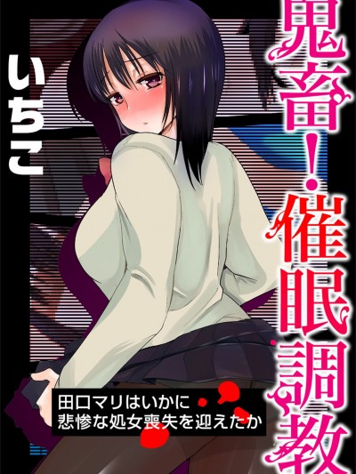 [いちこ] 鬼畜！催眠調教 田口マリはいかに悲慘な処女喪失を迎えたか