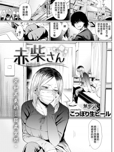 [こっぽり生ビール] 赤柴さん (COMIC 快楽天 2018年6月號) [無邪気漢化組][MJK-18-Z1130][無修正]