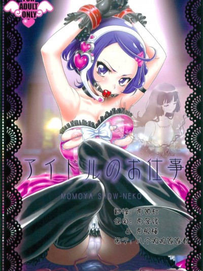 [祈花漢化組] (C84) [U.R.C(桃屋しょう貓)] アイドルのお仕事 (ドキドキ！プリキュア)