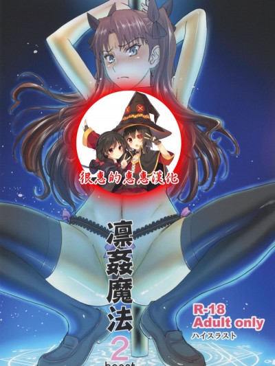 [很惠的惠惠漢化](C88) [ハイスラスト (いのまる)] 凜姦魔法2 boost (Fatestay night)