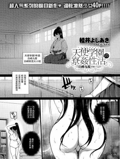 [桂井よしあき] 天使學園の寮姦性活 ―白峰九桜 前編― (コミック エグゼ 13) [中國翻訳]