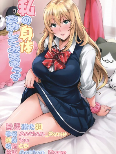 [みっくすふらい(たくろう)][私の身體ためしてみますぅ？]