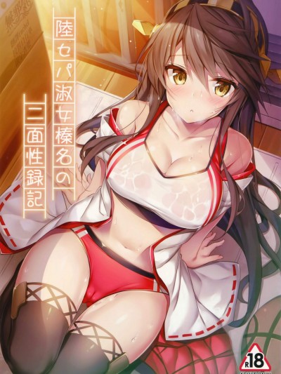 [もふれん亭(Xe)][陸セパ淑女榛名の二面性録記]