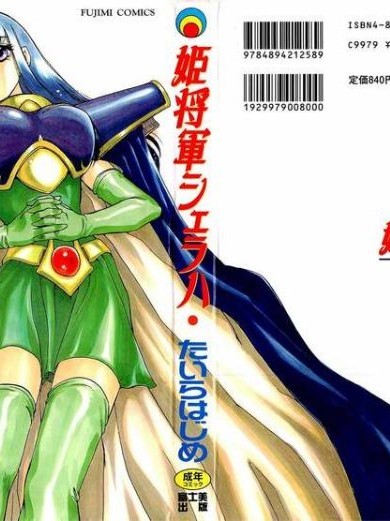 [たいらはじめ] 姫將軍シェラハ [中]
