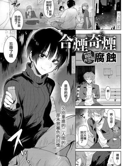 [腐蝕][(COMIC アンスリウム 2018年6月號)合煙奇煙]