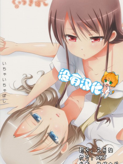 [石川プロ(石川直哉)][くっつきぼし -いちゃいちゃぼし-]