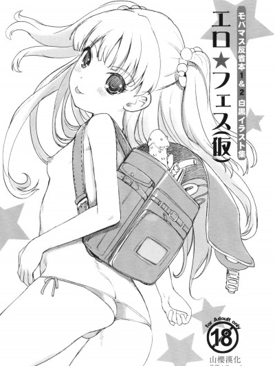 [日本帝國図書館(木谷椎、はんぺら、アル・イース)][エロ★フェス モバマス反省本1&2]