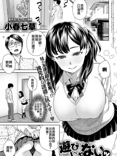 [小春七草][(COMIC アンスリウム 2018年2月號)遊びじゃない]