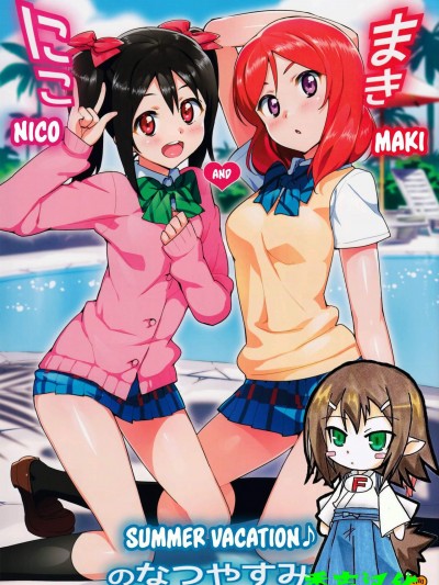 [Number2(たくじ)][にことまきのなつやすみ]