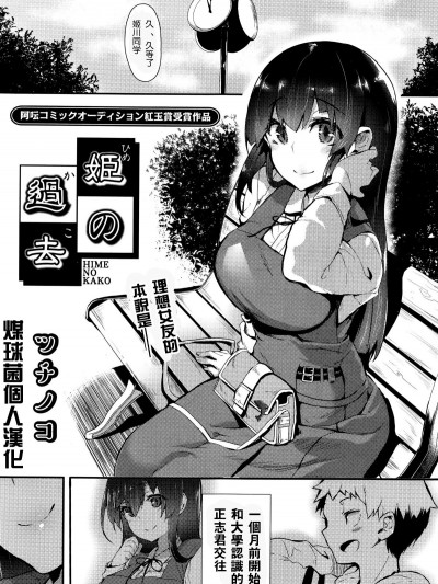 [ツチノコ] 姫の過去 (COMIC 阿吽 2016年4月號) [中國翻訳