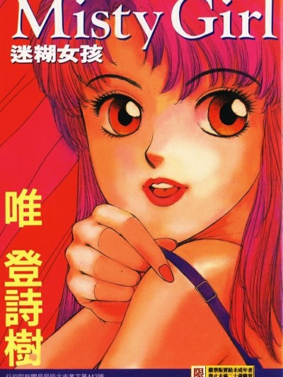 [唯登詩樹] Misty Girl [中]