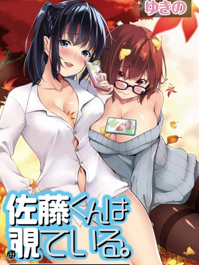 [ゆきの][佐藤君正在偷窺。～用神大人的APP偷窺女孩子的內心卻發現原來是抖XX～01話]