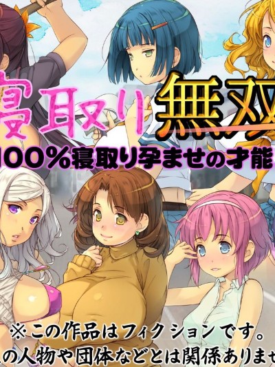 (同人CG集) [いいなり美人] 寢取り無雙・ライフ「100％寢取り孕ませの才能！」