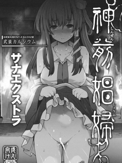 [朔夜漢化](C91) [武裝カルシウム (竹刈シウム)] 神前娼婦-サナエクストラ- (東方Project)