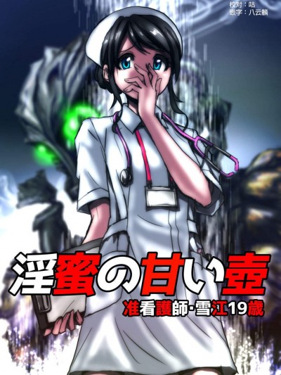 [緋衣響一][淫蜜の甘い壺～準看護師・雪江19歳]