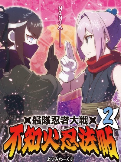 [よつみわーくす(tamago)][艦隊忍者大戦 不知火忍法帖2]