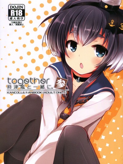 (C92) [STEELACT (二條かため)] 時津風と一緒に。 參 (艦隊これくしょん -艦これ-) [球磨提督個人漢化]