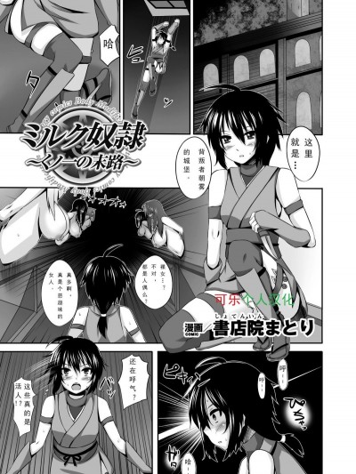 [書店院まとり] ミルク奴隷～くノ一の末路～ (人體改造アンソロジーコミックス Vol.3) [中國翻訳] [DL版]