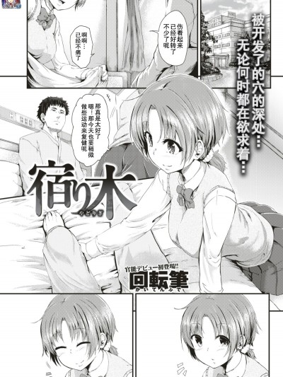 [回転筆] 宿り木 (COMIC 失楽天 2017年8月號) [中國翻訳] [DL版