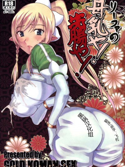 【黑鍋漢化組】[GOLD KOMAN SEX (AT)] リーファの母乳や!浣腸や! (ソードアート・オンライン)