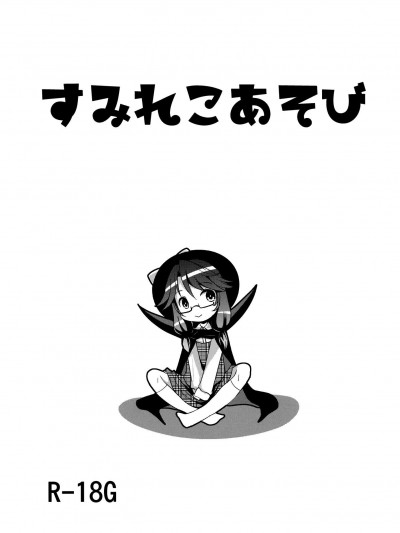 [きつねとぶどう(くろな)][すみれこあそび]