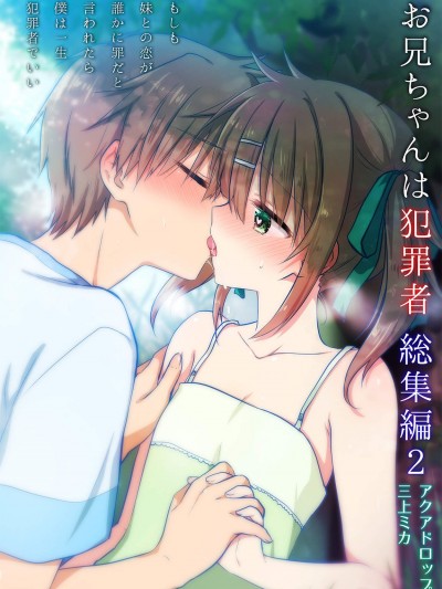 [アクアドロップ(三上ミカ)][お兄ちゃんは犯罪者総集編2]
