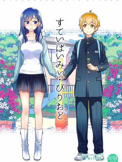 [オタクビーム(大塚まひろ)][すていばいみぃ・ぴりおど]