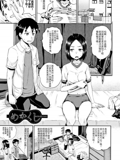 [ぽんこっちゃん] めかくし (ノドハメ) [中國翻訳]