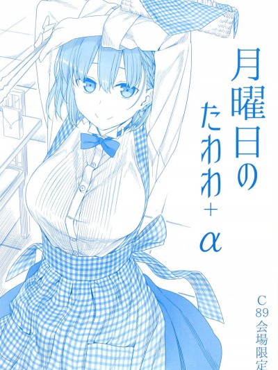 (C89) [比村乳業 (比村奇石)] 月曜日のたわわ α [a502055003漢化]
