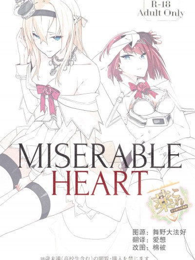 [百合鎮守府藥廠漢化] (C93) [二月の三等星 (安佐川)] MISERABLE HEART (艦隊これくしょん -艦これ-)