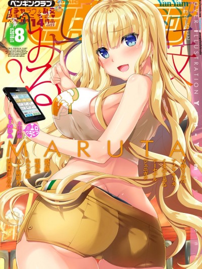 (成年コミック) [雑誌] COMICペンギンクラブ 2018年8月號 [DL版]