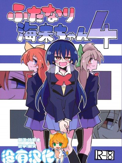 [虹色発光ダイオード(ねこんそ)][ふたなり海未ちゃん4]