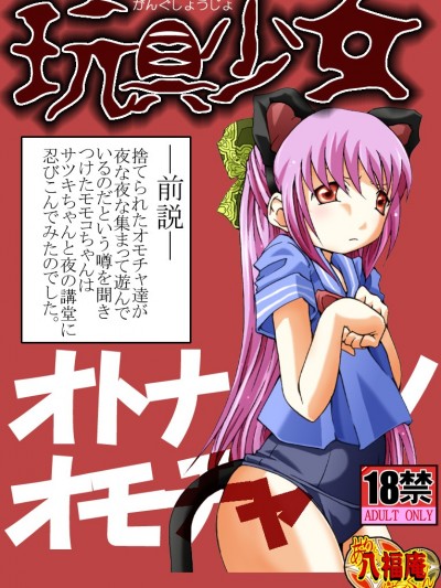 [アトリエ八福庵] 玩具少女 オトナノオモチャ (學校の怪談)