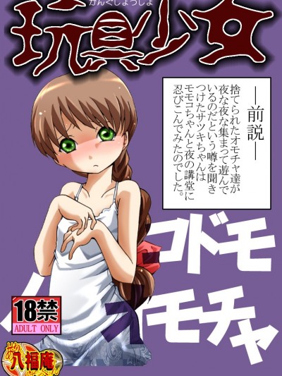 [アトリエ八福庵] 玩具少女 コドモノオモチャ (學校の怪談)
