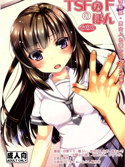 (C89) [TSFのF (よろず)] TSFのFのほん その2